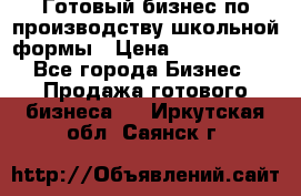 Готовый бизнес по производству школьной формы › Цена ­ 1 700 000 - Все города Бизнес » Продажа готового бизнеса   . Иркутская обл.,Саянск г.